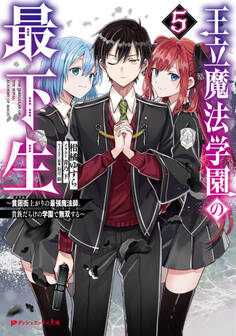 王立魔法学園の最下生 5 ~貧困街(スラム)上がりの最強魔法師、貴族だらけの学園で無双する~