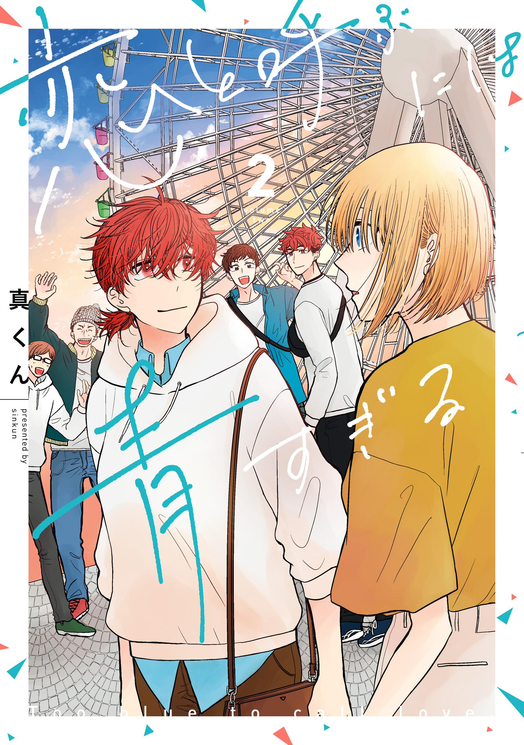 恋と呼ぶには青すぎる　2