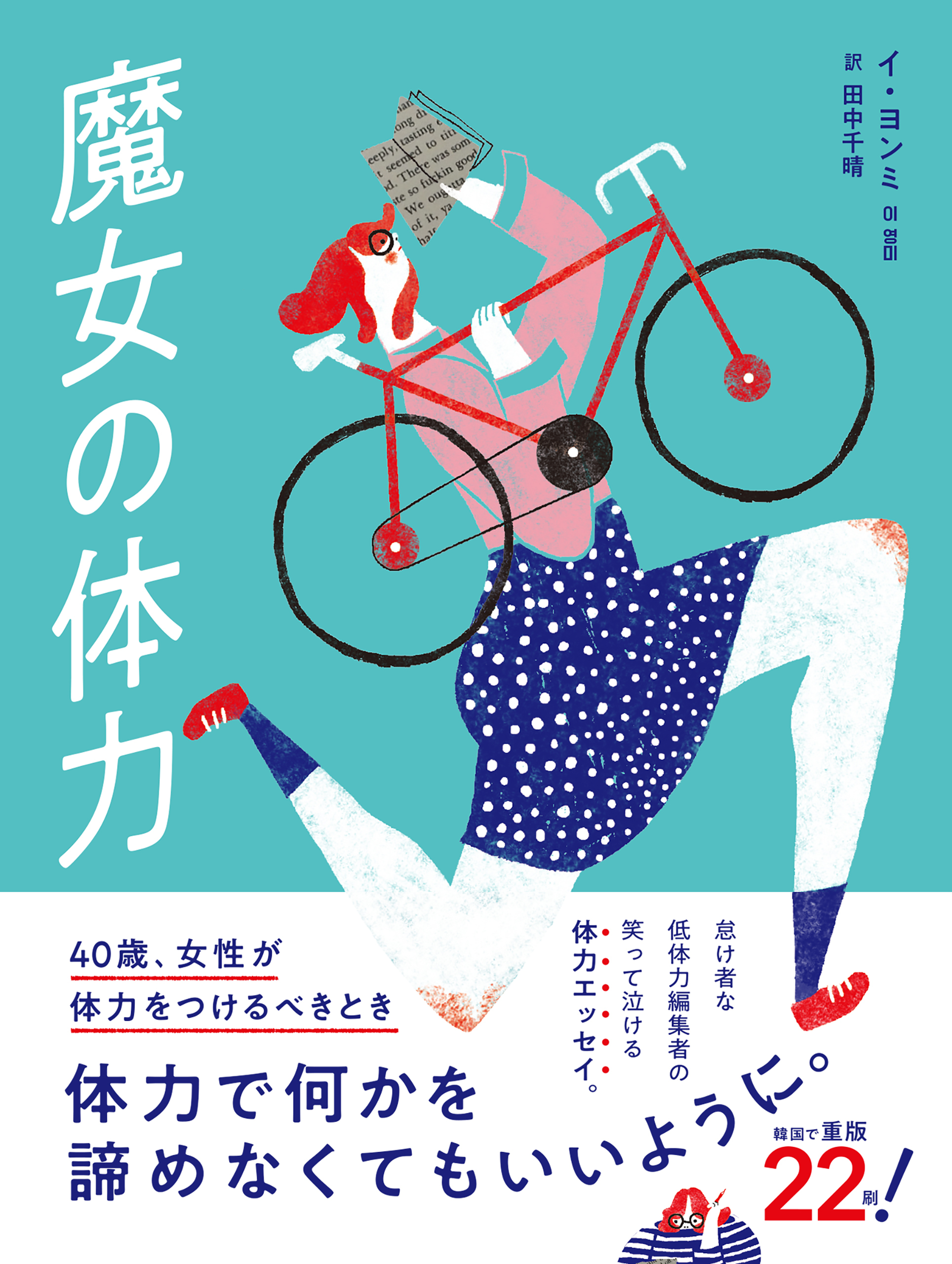 魔女の体力 40歳、女性が体力をつけるべきとき