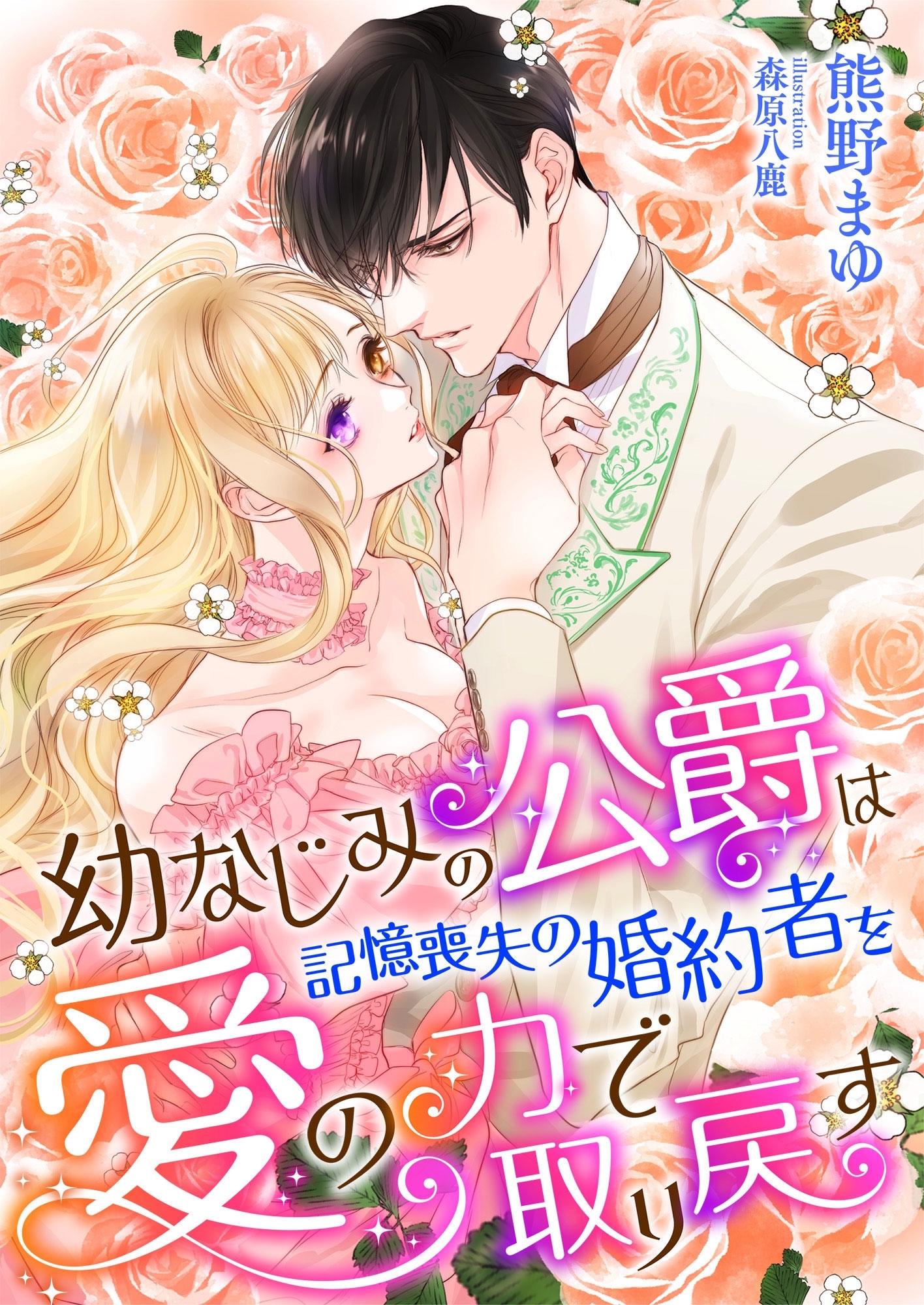 幼なじみの公爵は、記憶喪失の婚約者を愛の力で取り戻す