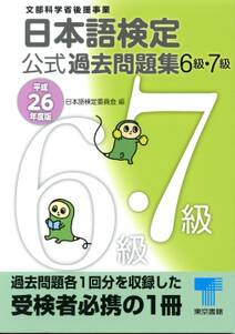 日本語検定 公式 過去問題集 平成26年度版