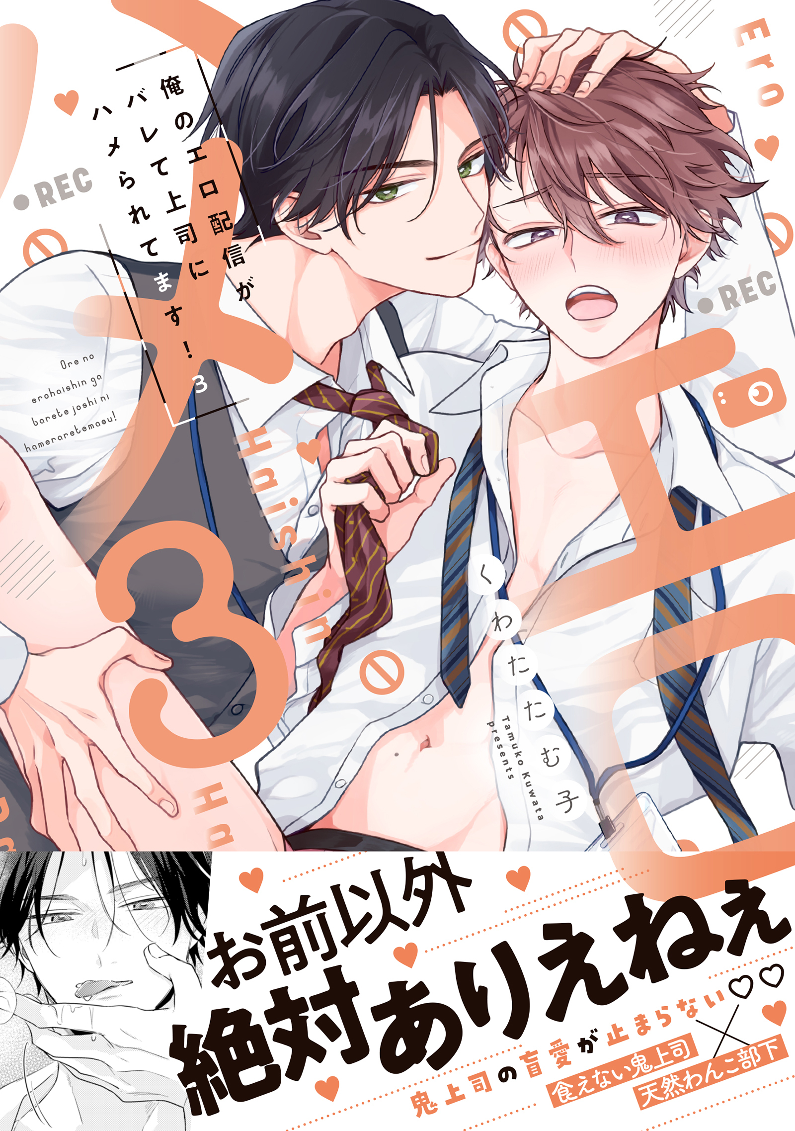 俺のエロ配信がバレて上司にハメられてます！【単行本版／電子限定おまけ漫画付き】３