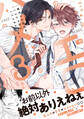 俺のエロ配信がバレて上司にハメられてます!【単行本版/電子限定おまけ漫画付き】3