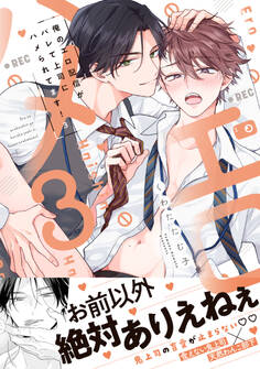 俺のエロ配信がバレて上司にハメられてます!【単行本版/電子限定おまけ漫画付き】3
