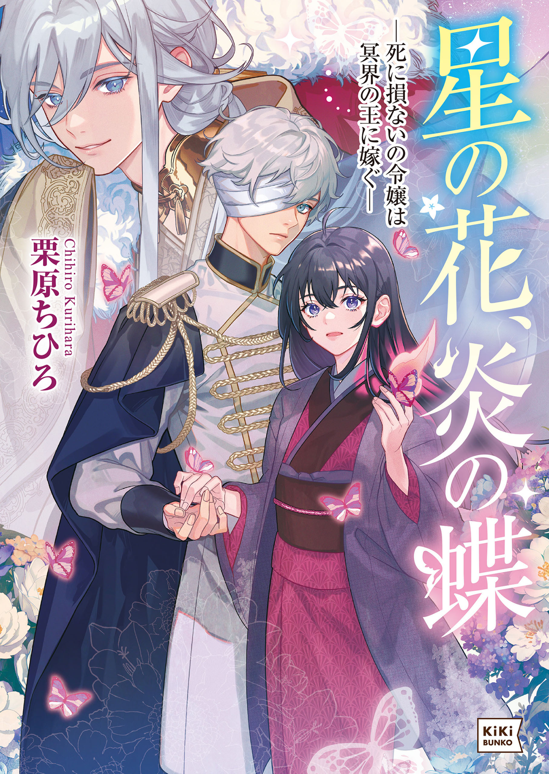【期間限定　試し読み増量版　閲覧期限2026年8月17日】星の花、炎の蝶 -死に損ないの令嬢は冥界の王に嫁ぐ-