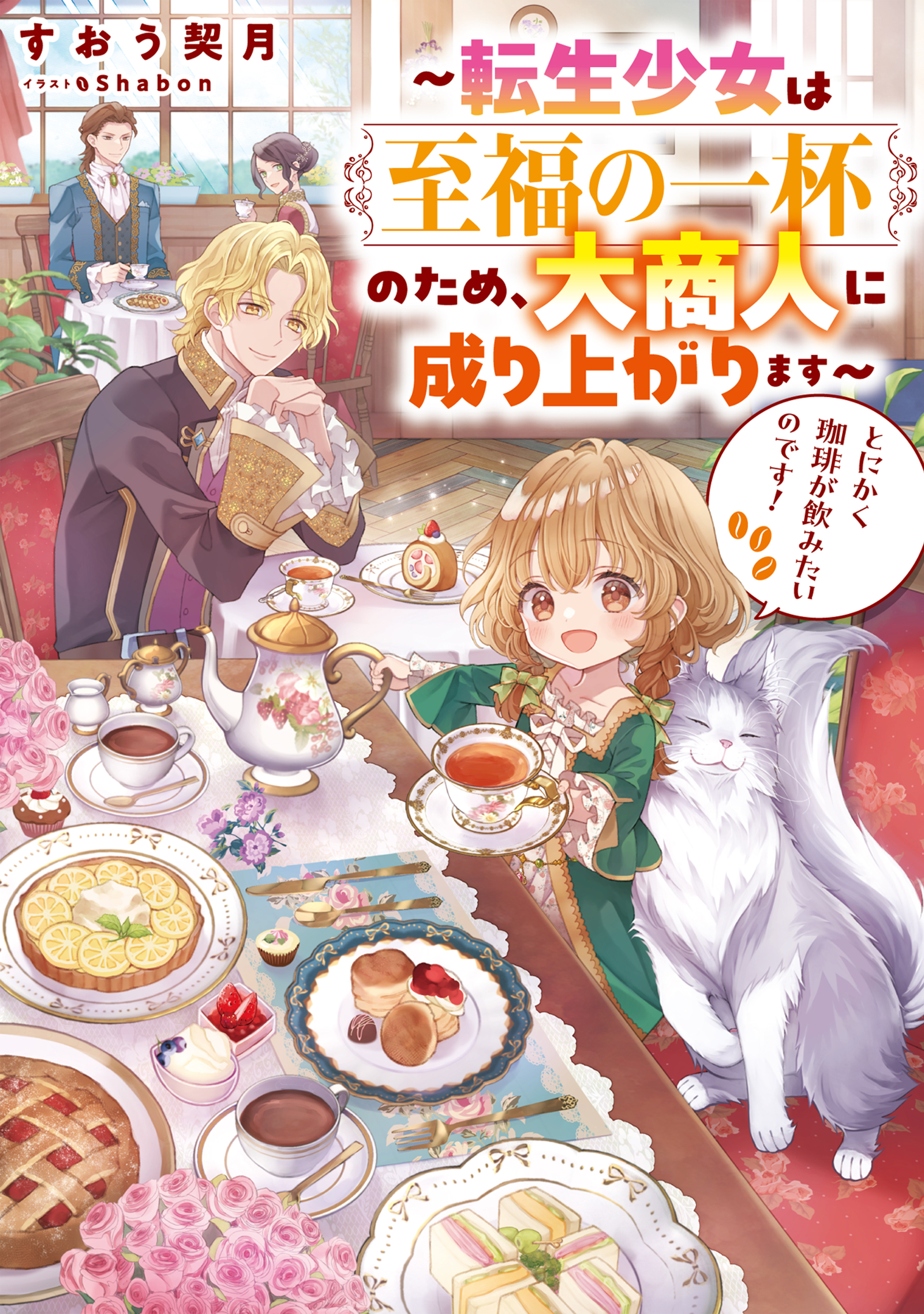 とにかく珈琲が飲みたいのです！～転生少女は至福の一杯のため、大商人に成り上がります～【電子書籍限定書き下ろしSS付き】