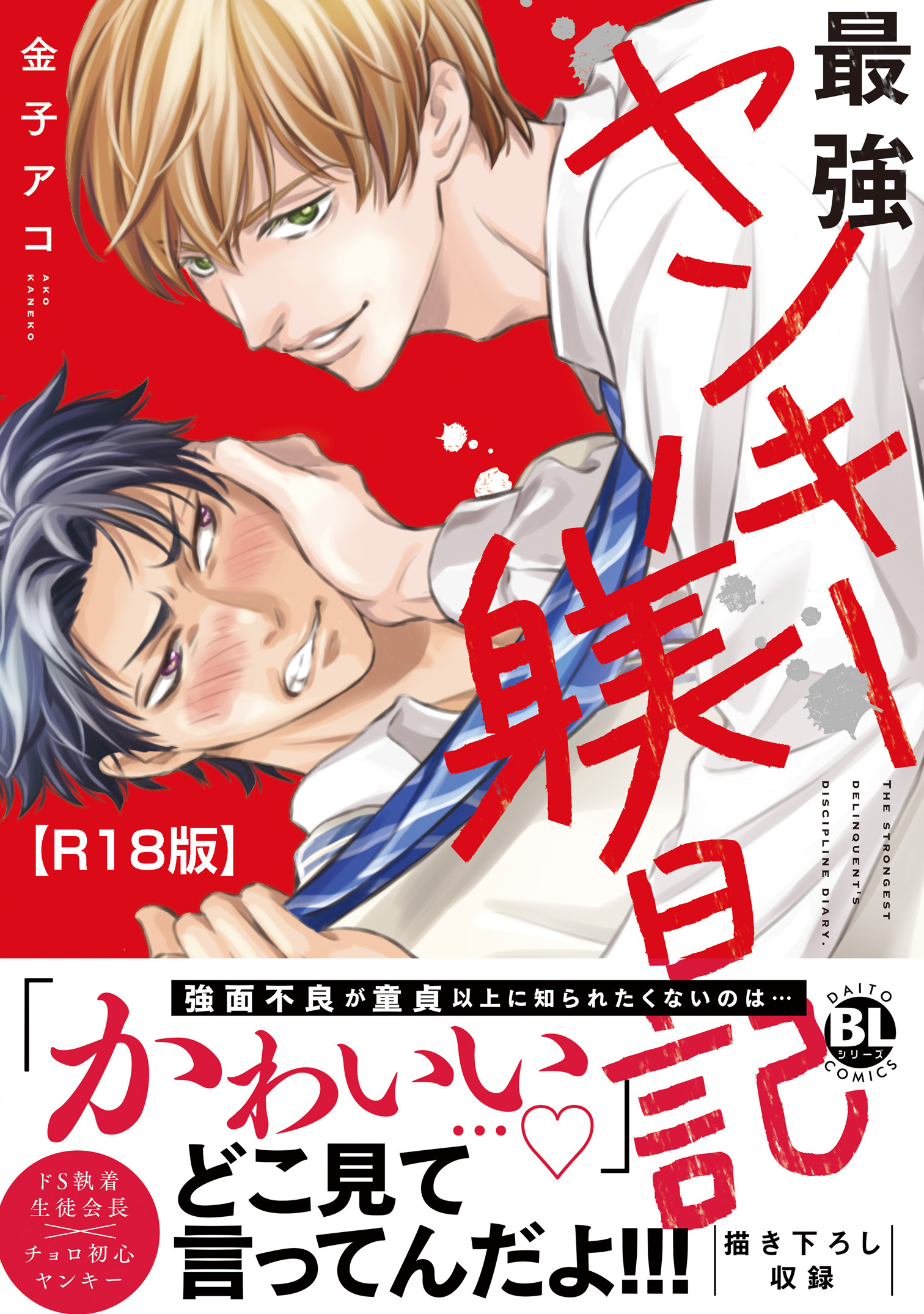 最強ヤンキー躾日記【R18単行本版】