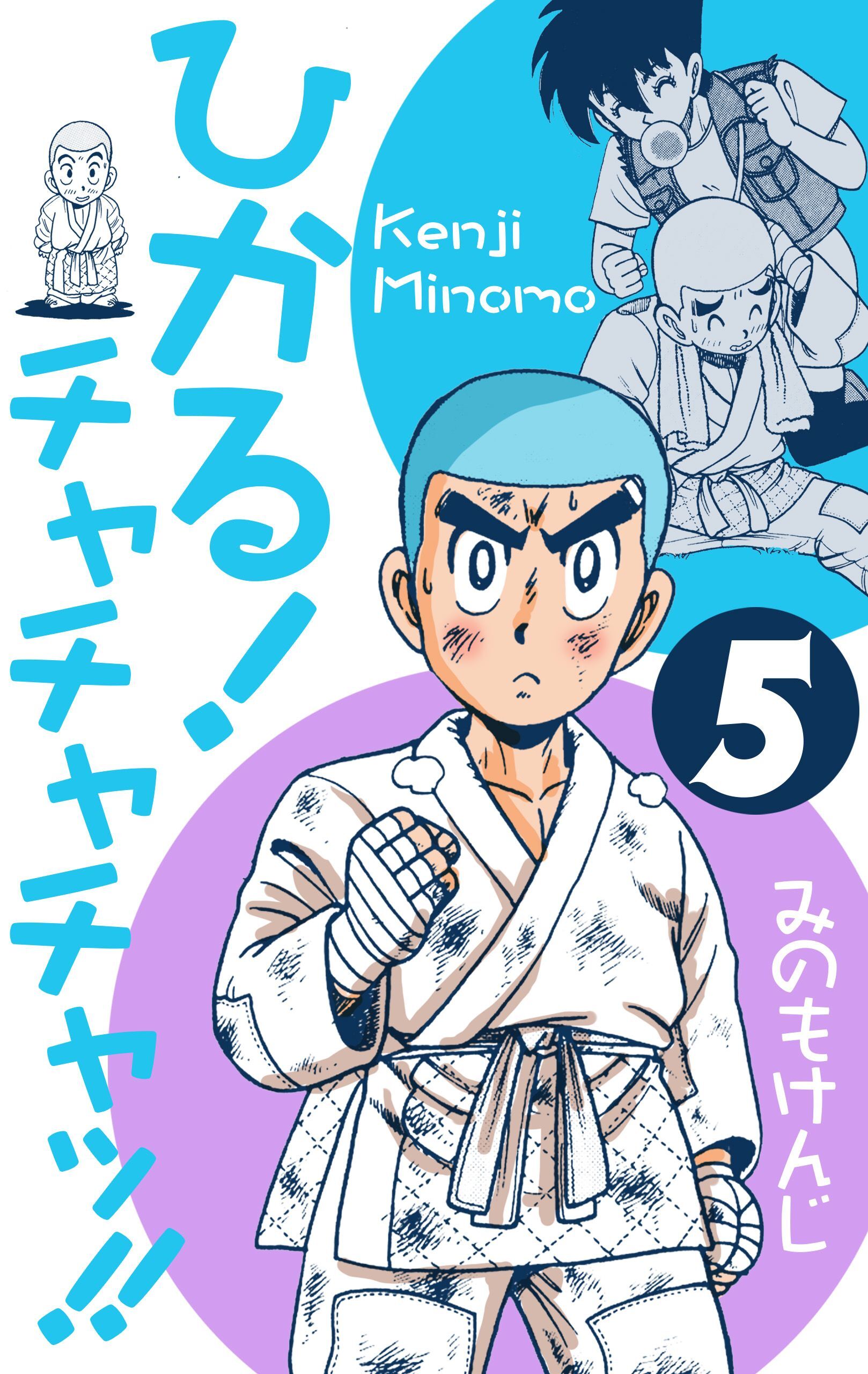 ひかる！チャチャチャッ！！　5