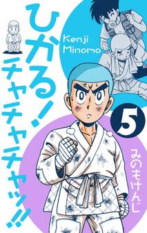 ひかる!チャチャチャッ!! 5