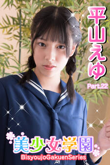 美少女学園 平山えゆ Part.22