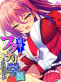 絶頂!フタナリ学園 ~二つの性の悦びが男をメス堕ちさせる場所~ (単話) 第10話