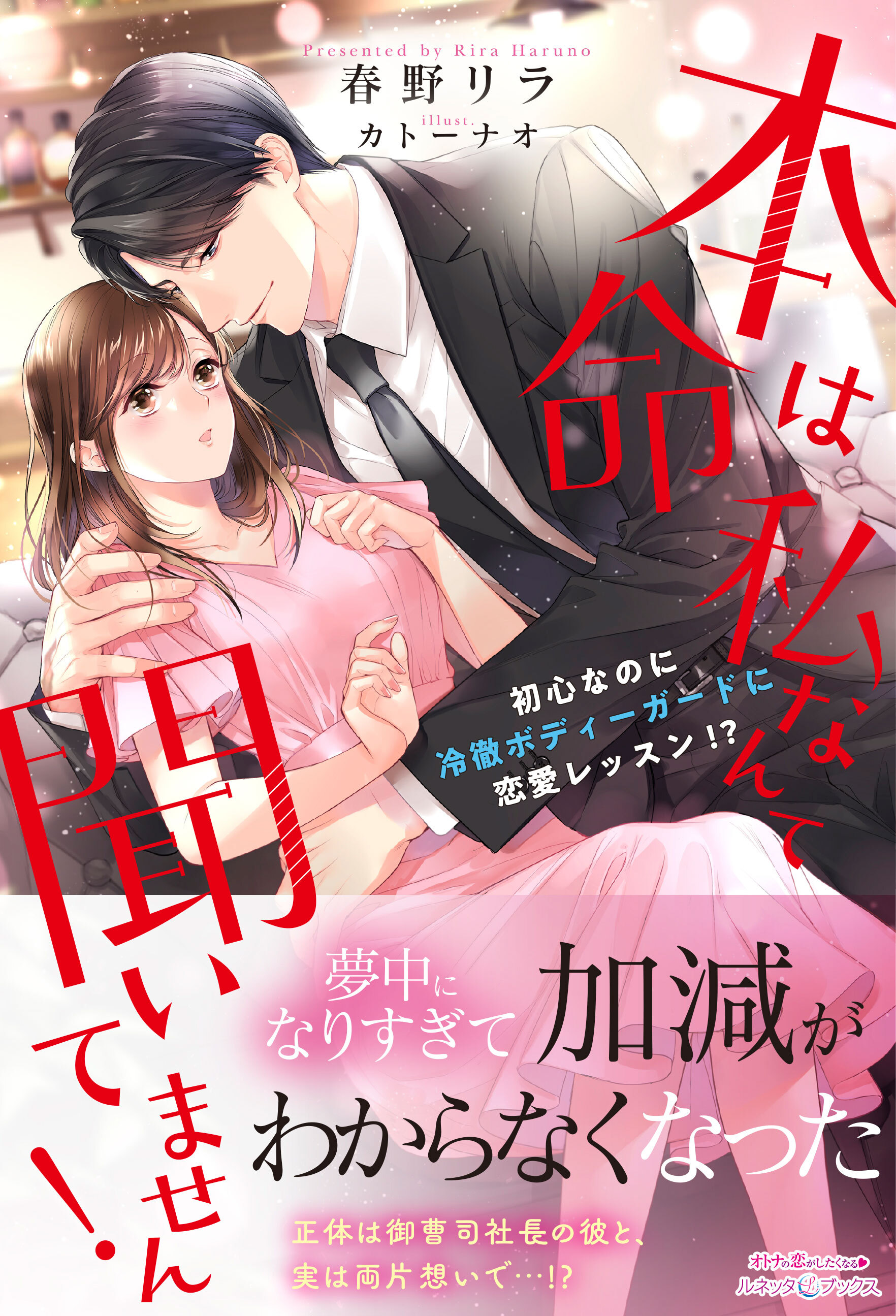 本命は私なんて聞いてません！　初心なのに冷徹ボディーガードに恋愛レッスン!?