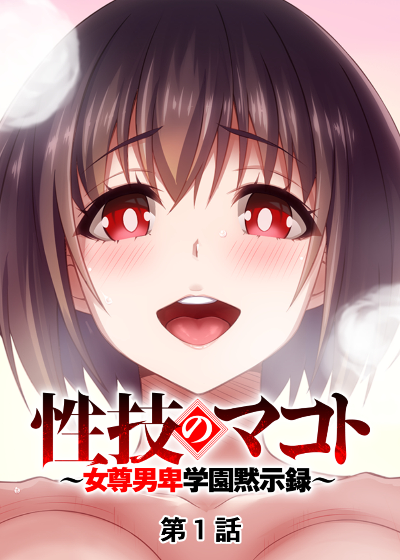 性技のマコト～女尊男卑学園黙示録～【フルカラー】(1)
