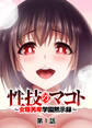 性技のマコト~女尊男卑学園黙示録~【フルカラー】(1)