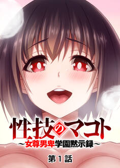 性技のマコト~女尊男卑学園黙示録~【フルカラー】(1)