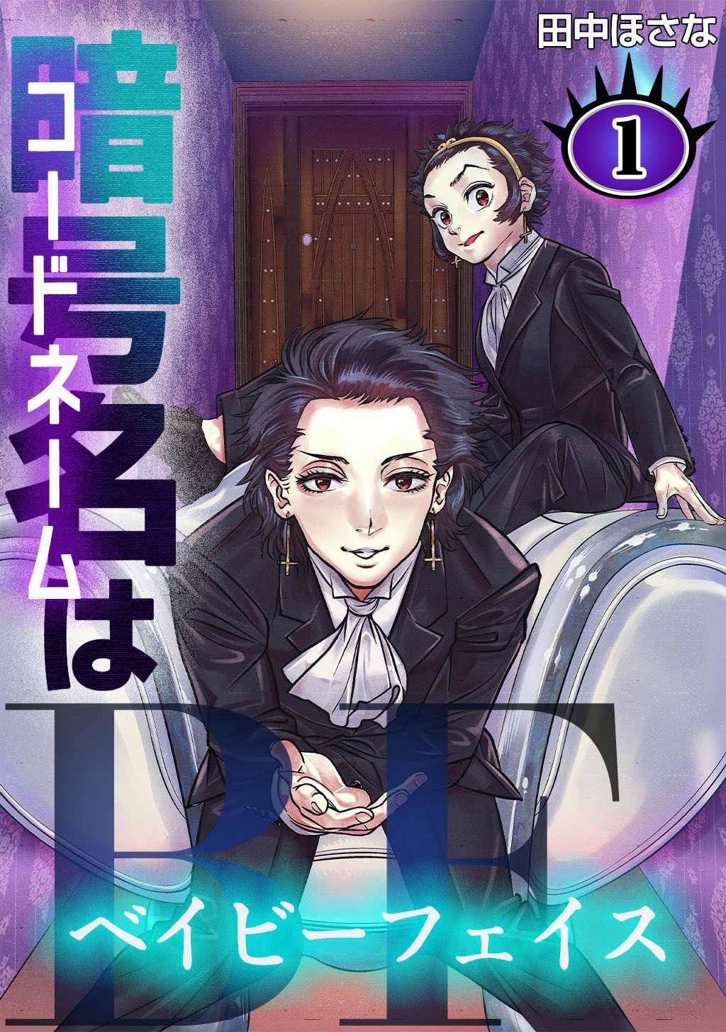 【期間限定　無料お試し版】暗号名はBF(1)