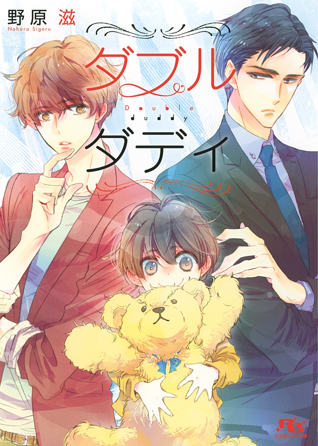 【電子限定おまけ付き】 ダブルダディ