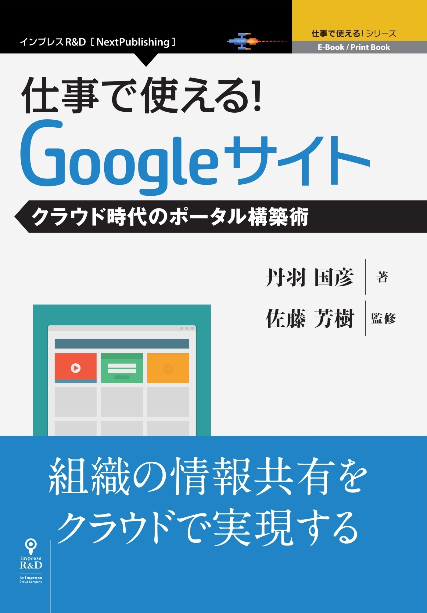 仕事で使える！Googleサイト　クラウド時代のポータル構築術