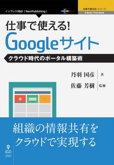 仕事で使える!Googleサイト クラウド時代のポータル構築術