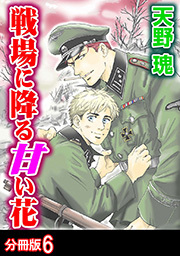 戦場に降る甘い花 分冊版 ： 6