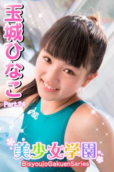 美少女学園 玉城ひなこ Part.24