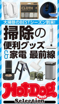 Hot-Dog PRESS Selection 掃除の便利グッズ&家電最前線