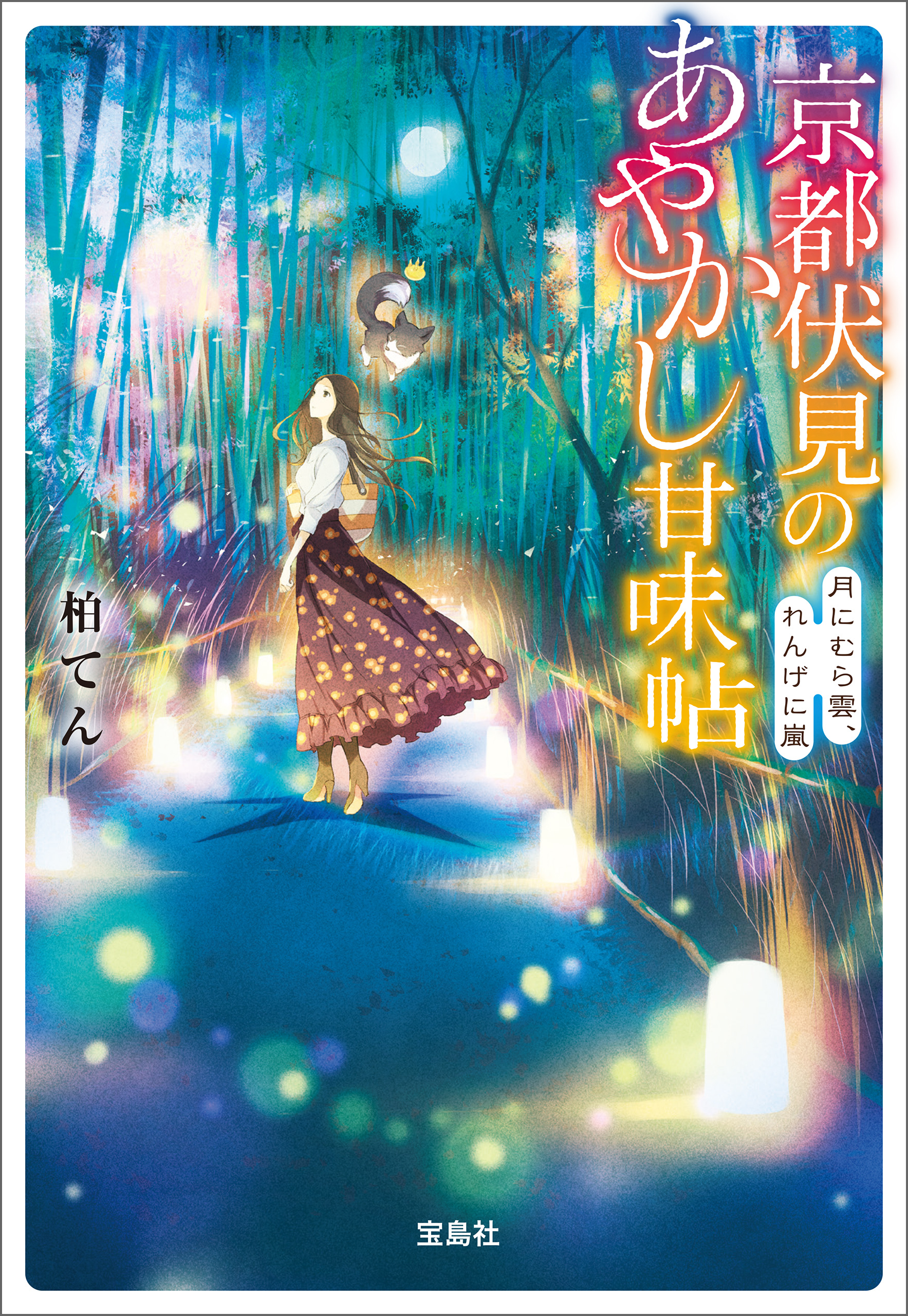 京都伏見のあやかし甘味帖 月にむら雲、れんげに嵐