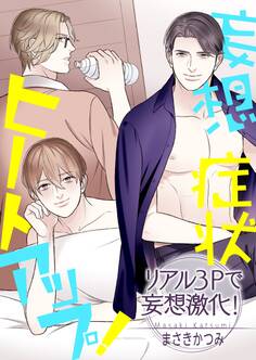 妄想症状ヒートアップ!