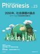 フロネシス23号 2050年、社会課題の論点