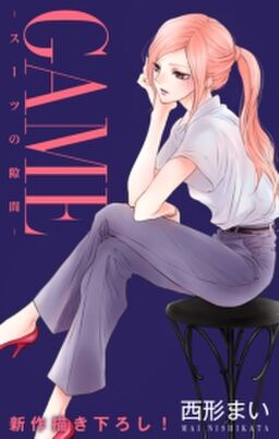 Love Jossie Game スーツの隙間 Story19 Amebaマンガ 旧 読書のお時間です