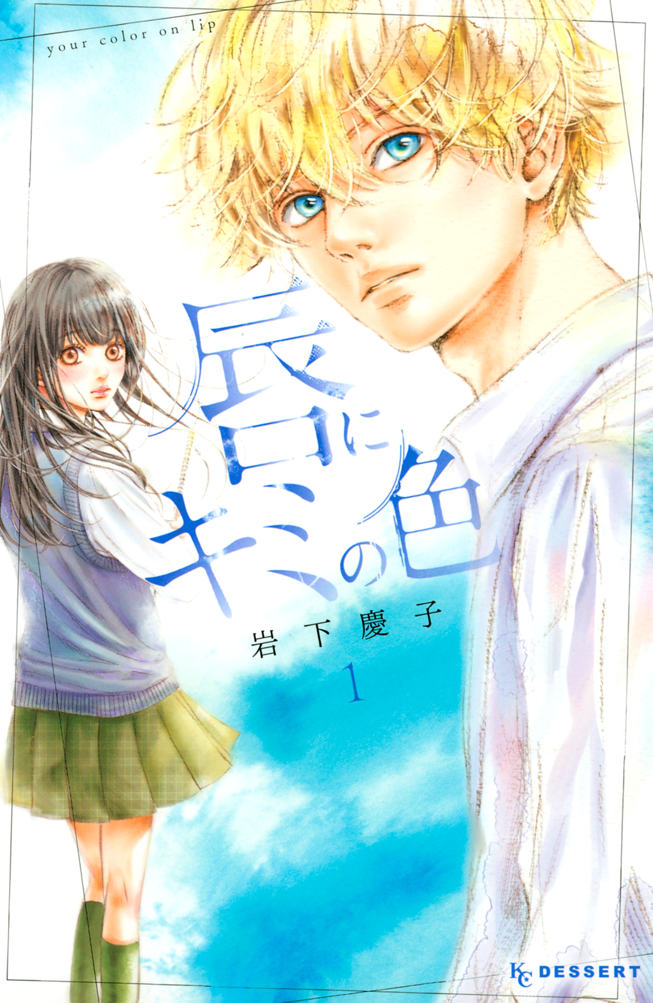 【期間限定　試し読み増量版　閲覧期限2026年8月25日】唇にキミの色（１）