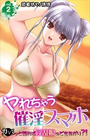 ヤれちゃう催淫スマホ～カシャっと撮れば淫乱娘のできあがり?!～ 第2巻