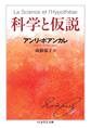 科学と仮説