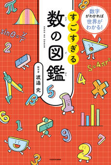 数字がわかれば世界がわかる! すごすぎる数の図鑑