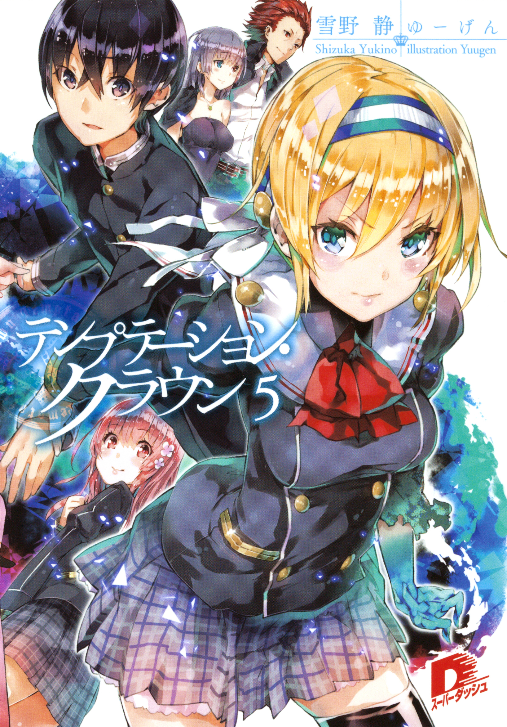 テンプテーション・クラウン