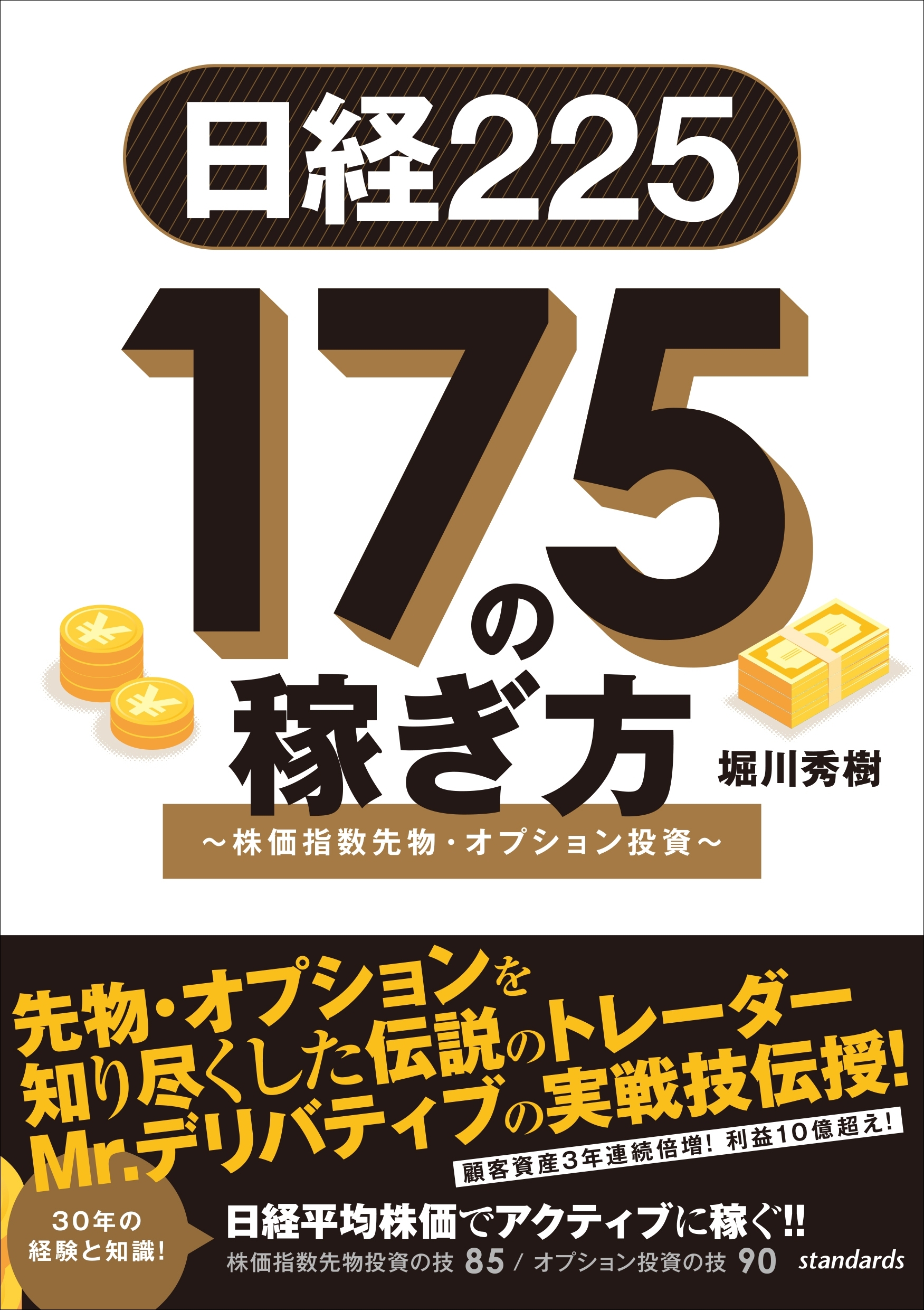 日経225 175の稼ぎ方 ～株価指数先物・オプション投資～