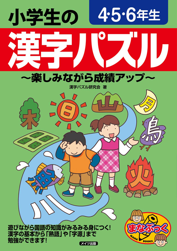 小学生の漢字パズル　４・５・６年生　～楽しみながら成績アップ～