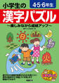 小学生の漢字パズル 4・5・6年生 ~楽しみながら成績アップ~