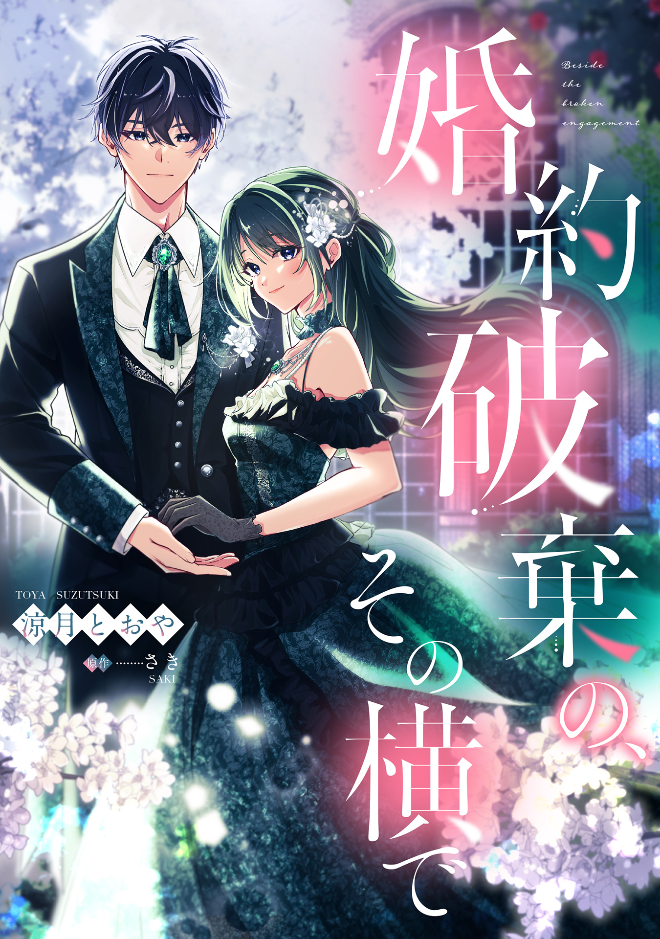 【期間限定　試し読み増量版】婚約破棄の、その横で【単話売】