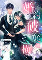 【期間限定 試し読み増量版】婚約破棄の、その横で【単話売】