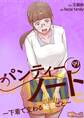 パンティーノート ~下着で交わる秘密ごと~ 99