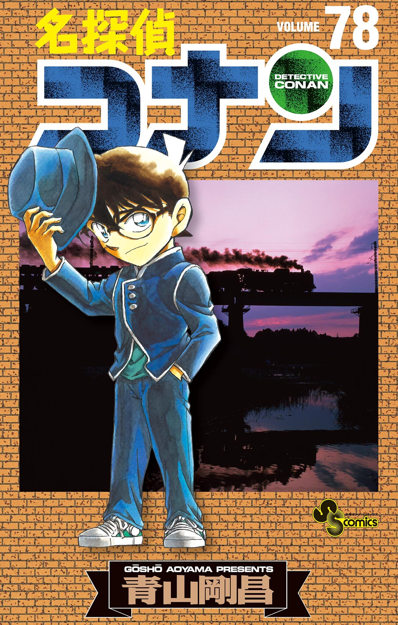 名探偵コナン　78