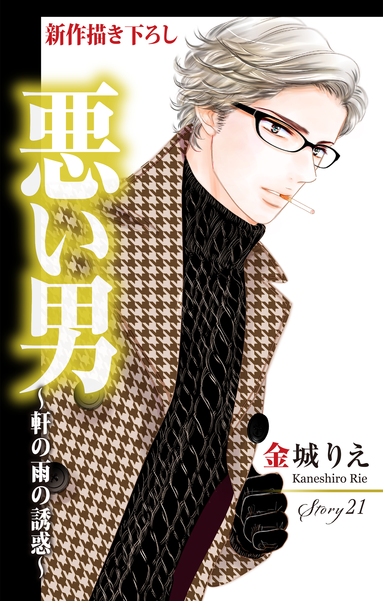 Love Silky　悪い男～軒の雨の誘惑～　story21