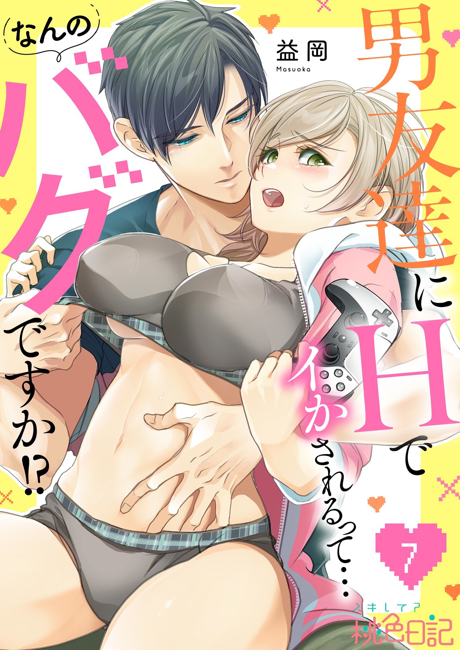 男友達にHでイかされるって…なんのバグですか！？