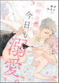 仲村夫婦は今日も溺愛。(単話版)
