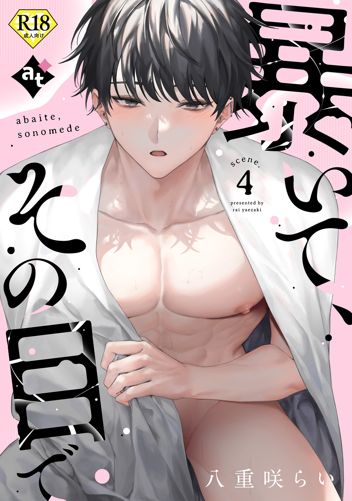 【18禁版】暴いて、その目で scene.4