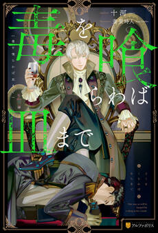 【期間限定 試し読み増量版】毒を喰らわば皿まで【1周年記念版SS付き】