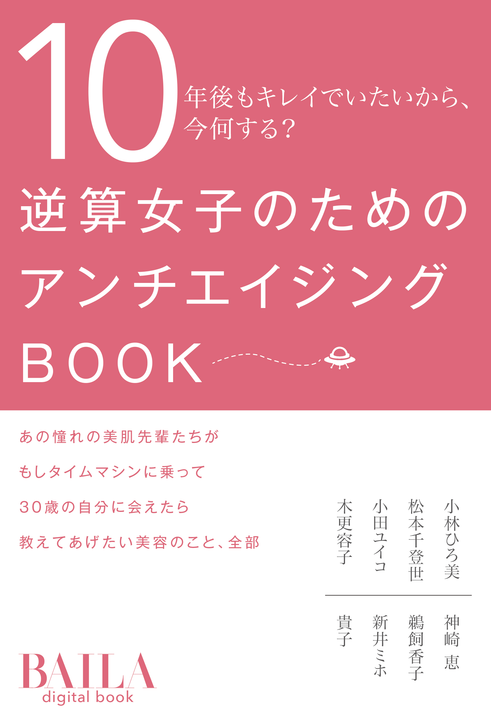 逆算女子のためのアンチエイジングBOOK