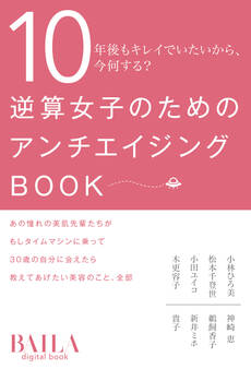 逆算女子のためのアンチエイジングBOOK