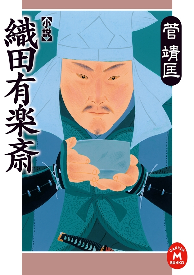 小説 織田有楽斎